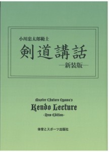 【単行本】 小川忠太郎 / 剣道講話 小川忠太郎範士 送料無料