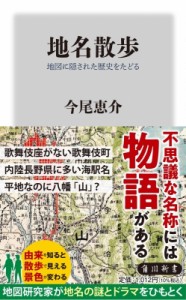【新書】 今尾恵介 イマオケイスケ / 地名散歩 地図に隠された歴史をたどる 角川新書