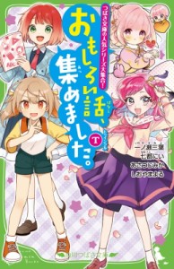 【新書】 一ノ瀬三葉 / おもしろい話、集めました。T 角川つばさ文庫