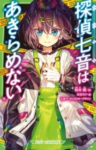 【新書】 秋木真 / 探偵七音はあきらめない 角川つばさ文庫