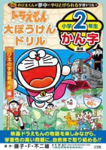 【全集・双書】 藤子F不二雄 フジコフジオエフ / ドラえもん大ぼうけんドリル 小学2年生かん字 のび太の宇宙開拓史 知育ドリル