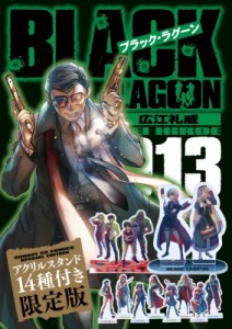 【単行本】 広江礼威 / BLACK LAGOON 13 アクリルスタンド14種付き限定版 サンデーGXコミックス 送料無料