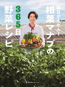 【単行本】 テレビ朝日「相葉マナブ」 / 毎日かんたん！相葉マナブの365日野菜レシピ