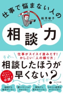 【単行本】 船見敏子 / 仕事で悩まない人の相談力