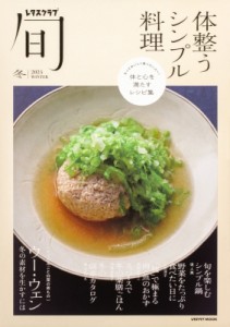 【ムック】 雑誌 / レタスクラブ旬 体整うシンプル料理 1 レタスクラブムック