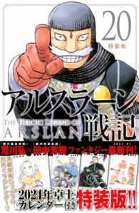 【コミック】 荒川弘 アラカワヒロム / アルスラーン戦記 20 特装版 講談社キャラクターズA