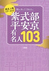 【単行本】 三猿舎 / 誰もが知ってて知らない紫式部と平安京の有名人103 歴史人物ツアーガイド TOKYO　NEWS　BOOKS