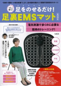 【単行本】 ブランドムック  / ラクして筋トレ! 足をのせるだけ! 足裏EMSマット BOOK 送料無料