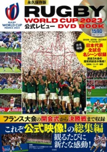 【単行本】 ブランドムック  / 永久保存版 Rugby World Cup 2023(Tm)公式レビュー Dvd Book