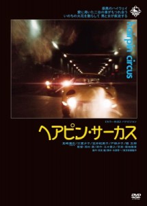 【DVD】 ヘアピン・サーカス