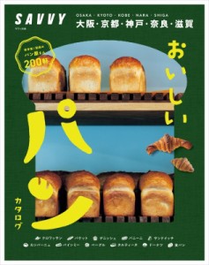 【ムック】 京阪神エルマガジン社 / Savvy別冊 おいしいパングランプリ 2024 エルマガmook