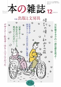 【全集・双書】 本の雑誌編集部 / 本の雑誌 486号 2023年 12月号