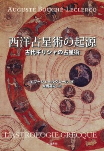 【単行本】 A・ブーシェ・ルクレール / 西洋占星術の起源 古代ギリシャの占星術 送料無料