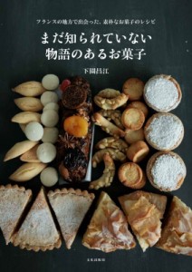 【単行本】 下園昌江 / まだ知られていない物語のあるお菓子 フランスの地方で出会った、素朴なお菓子のレシピ