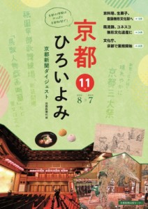 【単行本】 京都新聞社 / 京都ひろいよみ 京都新聞ダイジェスト 11号