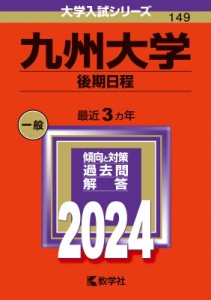 【全集・双書】 教学社編集部 / 九州大学(後期日程) 2024年版大学入試シリーズ 送料無料