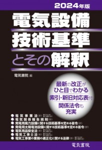 【単行本】 電気書院編集部 / 電気設備技術基準とその解釈 2024年度版