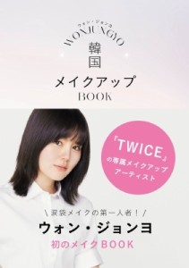 【単行本】 ウォン・ジョンヨ / WONJUNGYO 韓国メイクアップ BOOK