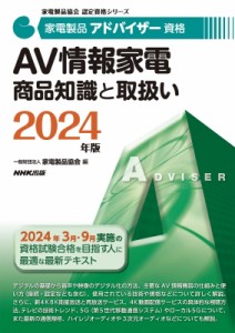 【全集・双書】 一般財団法人 家電製品協会 / 家電製品アドバイザー資格AV情報家電商品知識と取扱い 2024年版 家電製品協会認