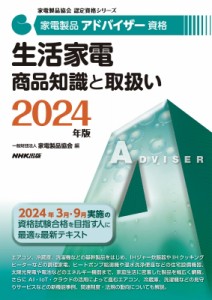 【全集・双書】 一般財団法人 家電製品協会 / 家電製品アドバイザー資格生活家電商品知識と取扱い 2024年版 家電製品協会認定