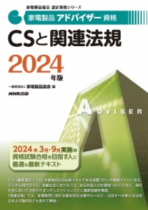 【全集・双書】 一般財団法人 家電製品協会 / 家電製品アドバイザー資格CSと関連法規 2024年版 家電製品協会認定資格シリーズ