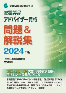 【全集・双書】 一般財団法人 家電製品協会 / 家電製品アドバイザー資格問題 & 解説集 2024年版 家電製品協会認定資格シリーズ