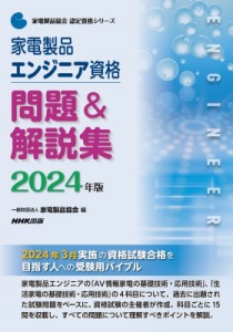 【全集・双書】 一般財団法人 家電製品協会 / 家電製品エンジニア資格問題 & 解説集 2024年版 家電製品協会認定資格シリーズ