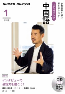【単行本】 NHK出版 / NHKラジオステップアップ中国語 2024年1月 Cd
