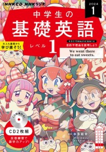 【単行本】 NHK出版 / NHKラジオ中学生の基礎英語 レベル1 2024年1月号 Cd