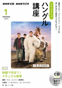 【単行本】 NHK出版 / NHKラジオステップアップハングル講座 2024年1月 Cd