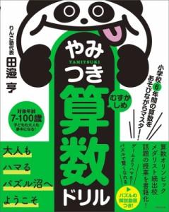 【単行本】 田邉亨 / 小学校6年間の算数をあそびながらマスター!やみつき算数ドリル　むずかしめ