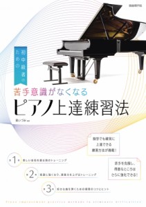 【単行本】 東いづみ / 初中級者のための苦手意識がなくなるピアノ上達練習法