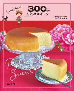 【全集・双書】 宮沢うらら / SNSで映える!300円で人気のスイーツ 送料無料