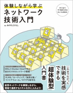 【単行本】 みやたひろし / 体験しながら学ぶネットワーク技術入門 PC1台ですぐ始められる　Win10以降対応 送料無料