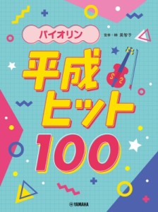 【単行本】 楽譜 / バイオリン 平成ヒット100 送料無料