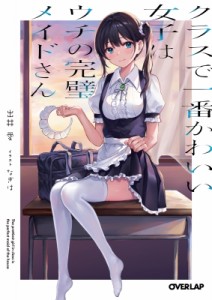 【文庫】 出井愛 / クラスで一番かわいい女子はウチの完璧メイドさん オーバーラップ文庫