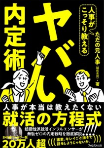 【単行本】 ただの元人事 (樋熊晃規) / 人事がこっそり教えるヤバい内定術