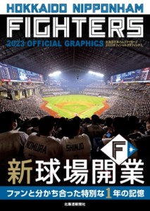 【単行本】 北海道新聞社 / ファイターズ　オフィシャルグラフィックス HOKKAIDO　NIPPONHAM　FIGHTERS　2023　OFFICIAL　GRAP