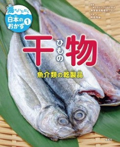 【全集・双書】 魚食普及推進センター / 干物 魚介類の乾製品 海からいただく日本のおかず 送料無料