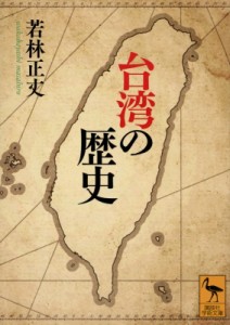 【文庫】 若林正丈 / 台湾の歴史 講談社学術文庫