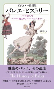 【単行本】 芳賀直子 / ビジュアル最新版　バレエ・ヒストリー バレエ史入門　バレエ誕生からバレエ・リュスまで 送料無料