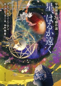 【文庫】 フレッド・セイバーヘーゲン / 星、はるか遠く 宇宙探査SF傑作選 創元SF文庫