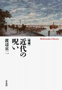 【全集・双書】 渡辺京二 / 近代の呪い 平凡社ライブラリー