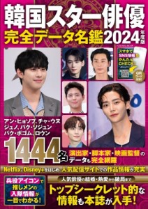 【ムック】 扶桑社 / 韓国スター俳優完全データ名鑑2024年度版 扶桑社ムック 送料無料