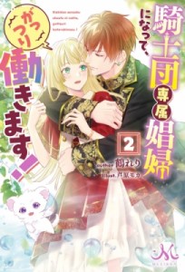 【新書】 鶴れり / 騎士団専属娼婦になって、がっつり働きます! 2 メリッサ