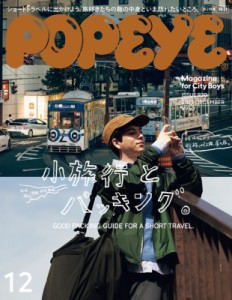 【雑誌】 POPEYE編集部 / POPEYE (ポパイ) 2023年 12月号