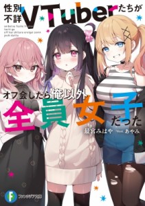 【文庫】 最宮みはや / 性別不詳VTuberたちがオフ会したら俺以外全員女子だった 富士見ファンタジア文庫