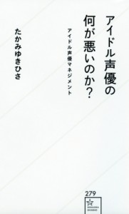 【新書】 たかみゆきひさ / アイドル声優の何が悪いのか? アイドル声優マネジメント 星海社新書