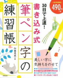 【単行本】 加藤恵美 / 30日で上達!書き込み式筆ペン字の練習帳