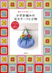 【単行本】 成美堂出版編集部 / かぎ針編みの花モチーフと小物 編むのがたのしい!　詳しい編み方解説 & 基礎編み図解つき